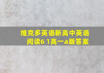 维克多英语新高中英语阅读6 1高一a版答案